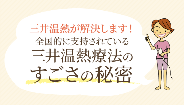 体験施療キャンペーン|三井温熱ケアシステム 体験施療キャンペーン|三井温熱ケアシステム